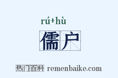 儒户是什么意思的图片